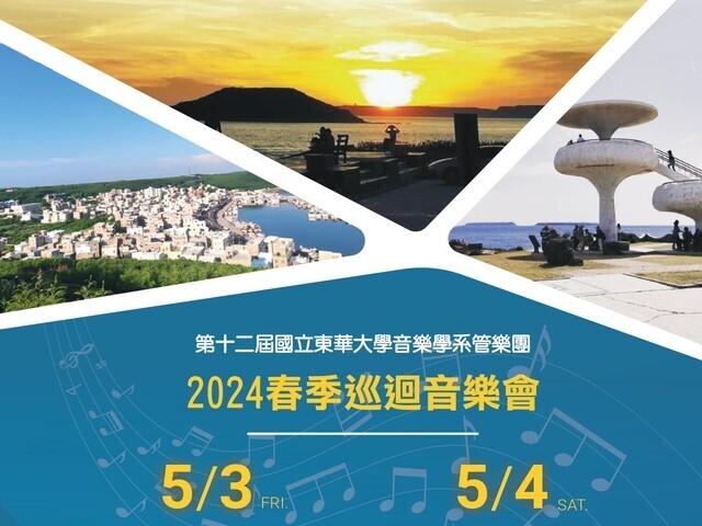 東華大學音樂系管樂團2024春季澎湖巡迴交流演出