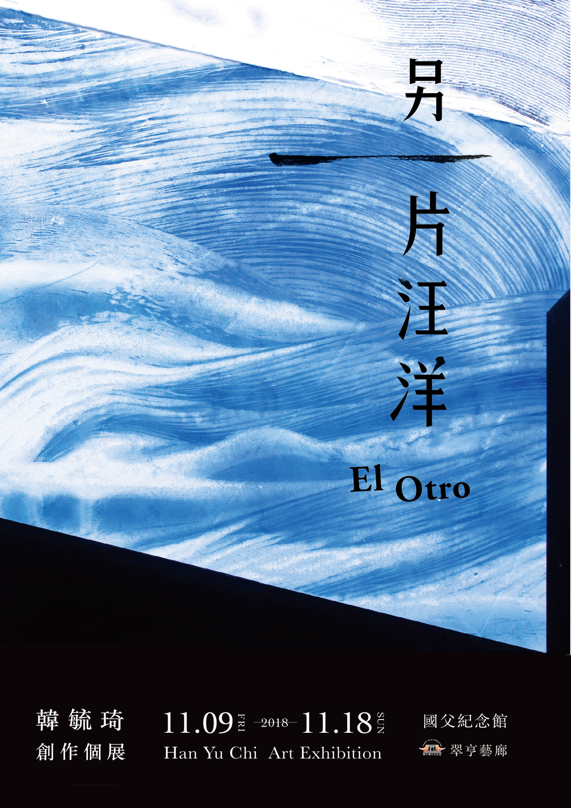 另一片汪洋-韓毓琦創作個展海報
