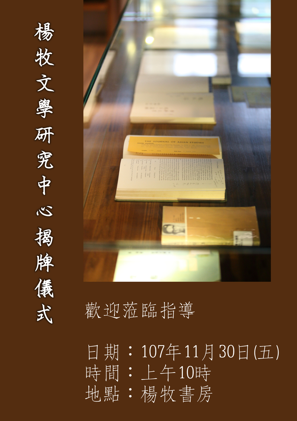 東華大學楊牧文學研究中心揭牌海報