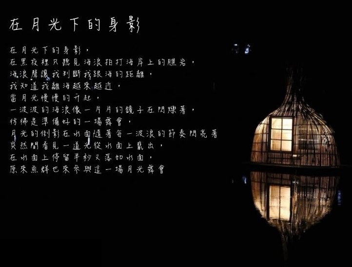 在月光下的身影創作理念