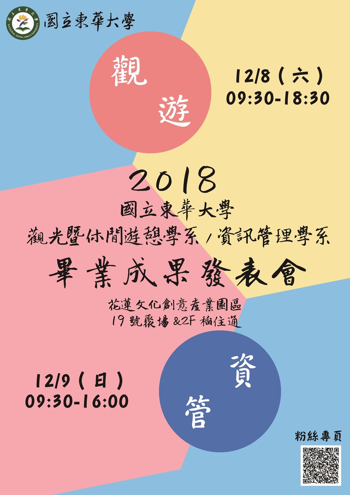 2018畢業成果發表會聯展海報