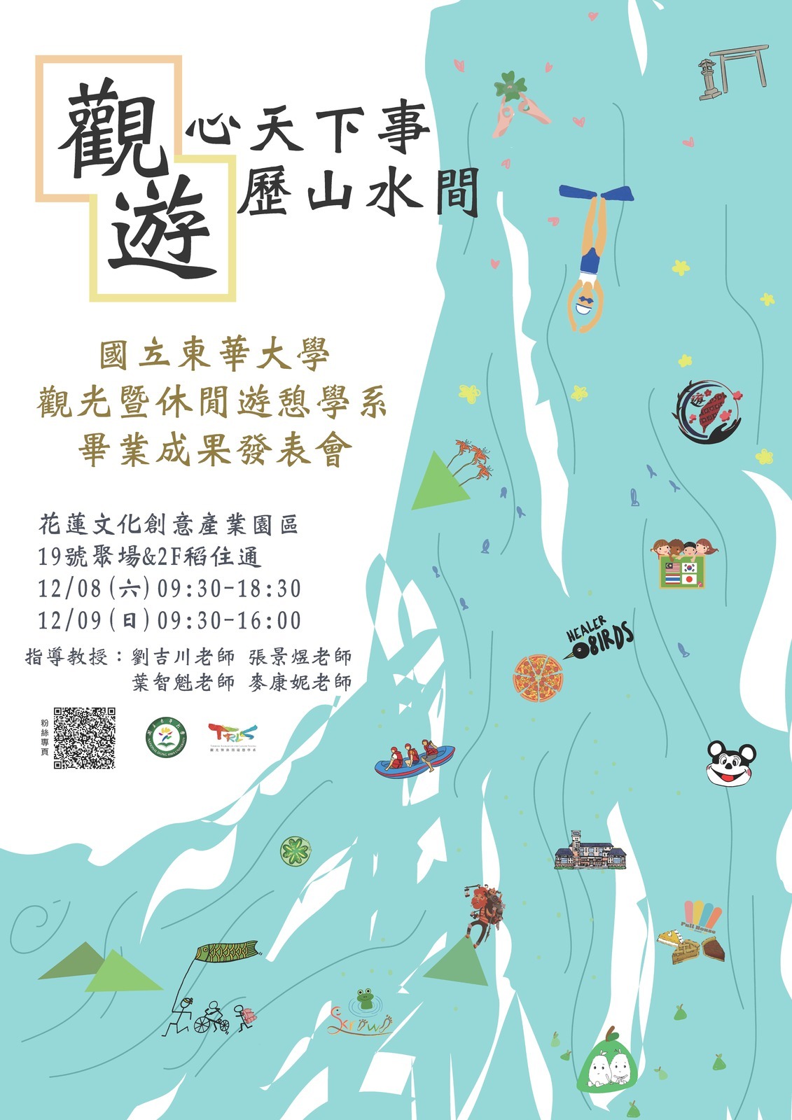 觀心天下事，遊歷山水間 觀遊系海報