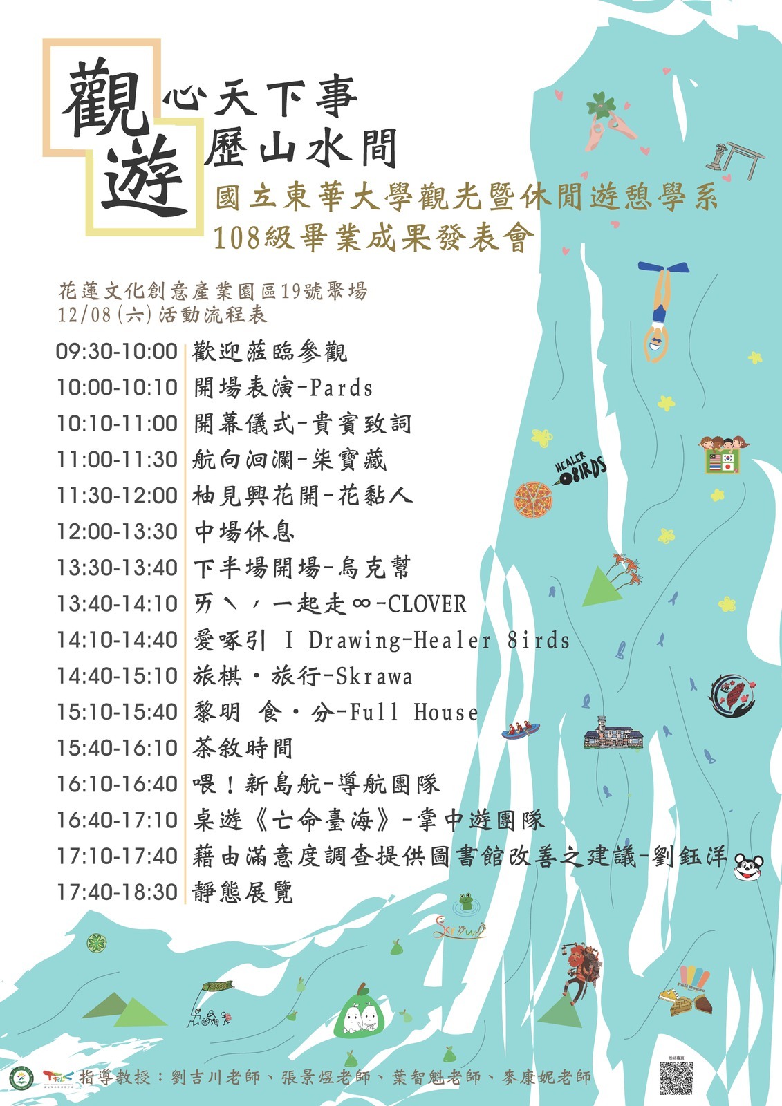 觀心天下事，遊歷山水間 流程海報
