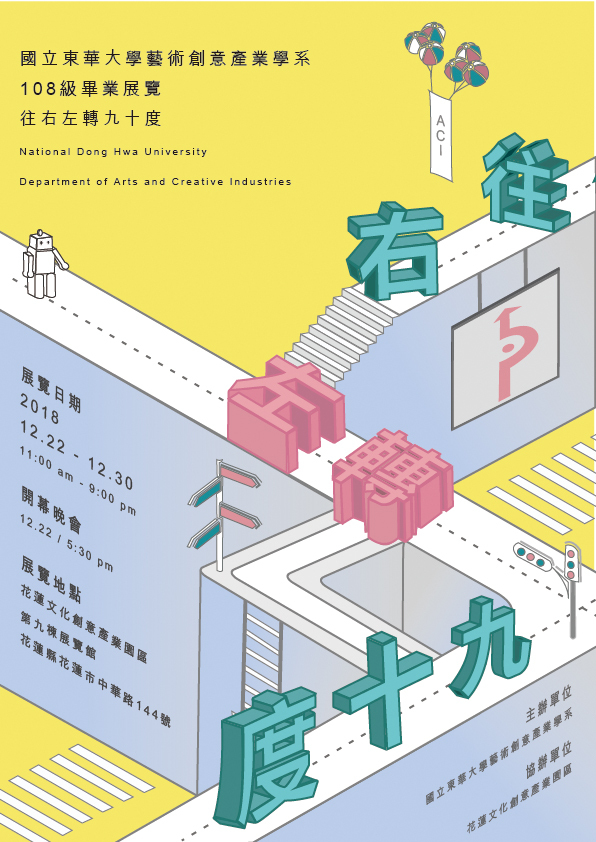 東華藝創系畢業展「往右左轉九十度」海報