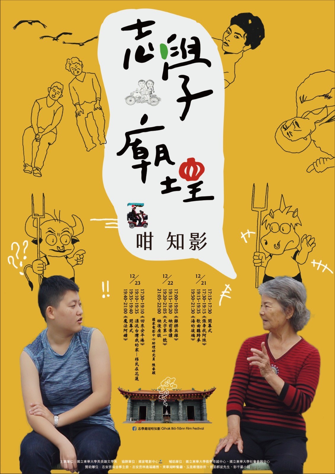 「志學廟埕咁知影」影展海報