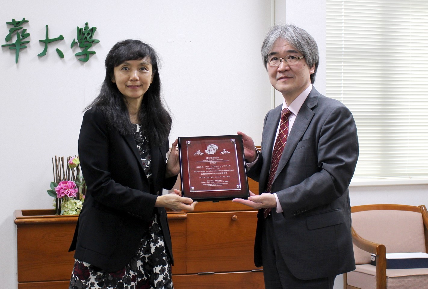 東華大學邱紫文學務長代表接受安全促進學校認證牌