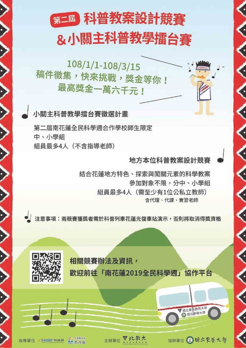 科普教案設計競賽與小關主科普教學擂台賽徵件即將起跑，歡迎踴躍投稿