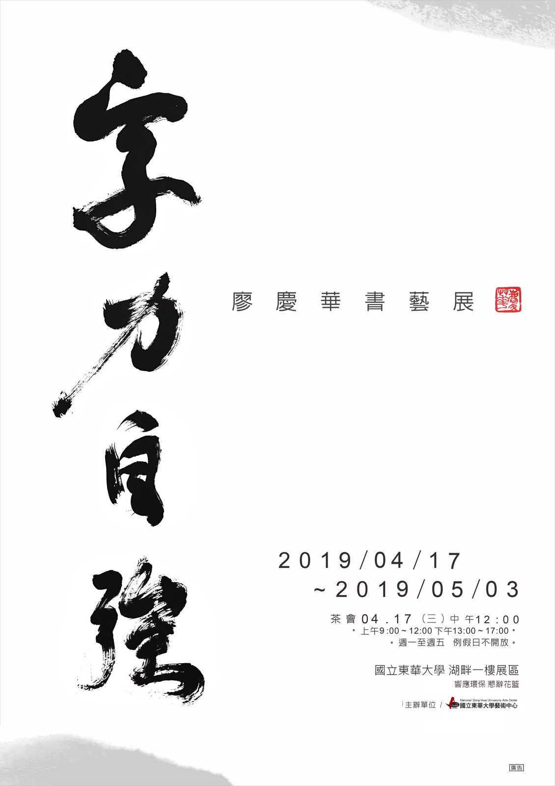 「字力自強」廖慶華書藝展海報