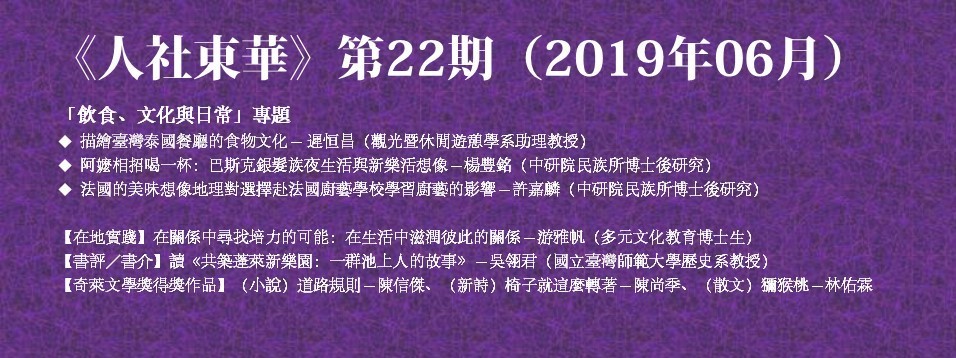 《人社東華》電子季刊2019年第2期上線