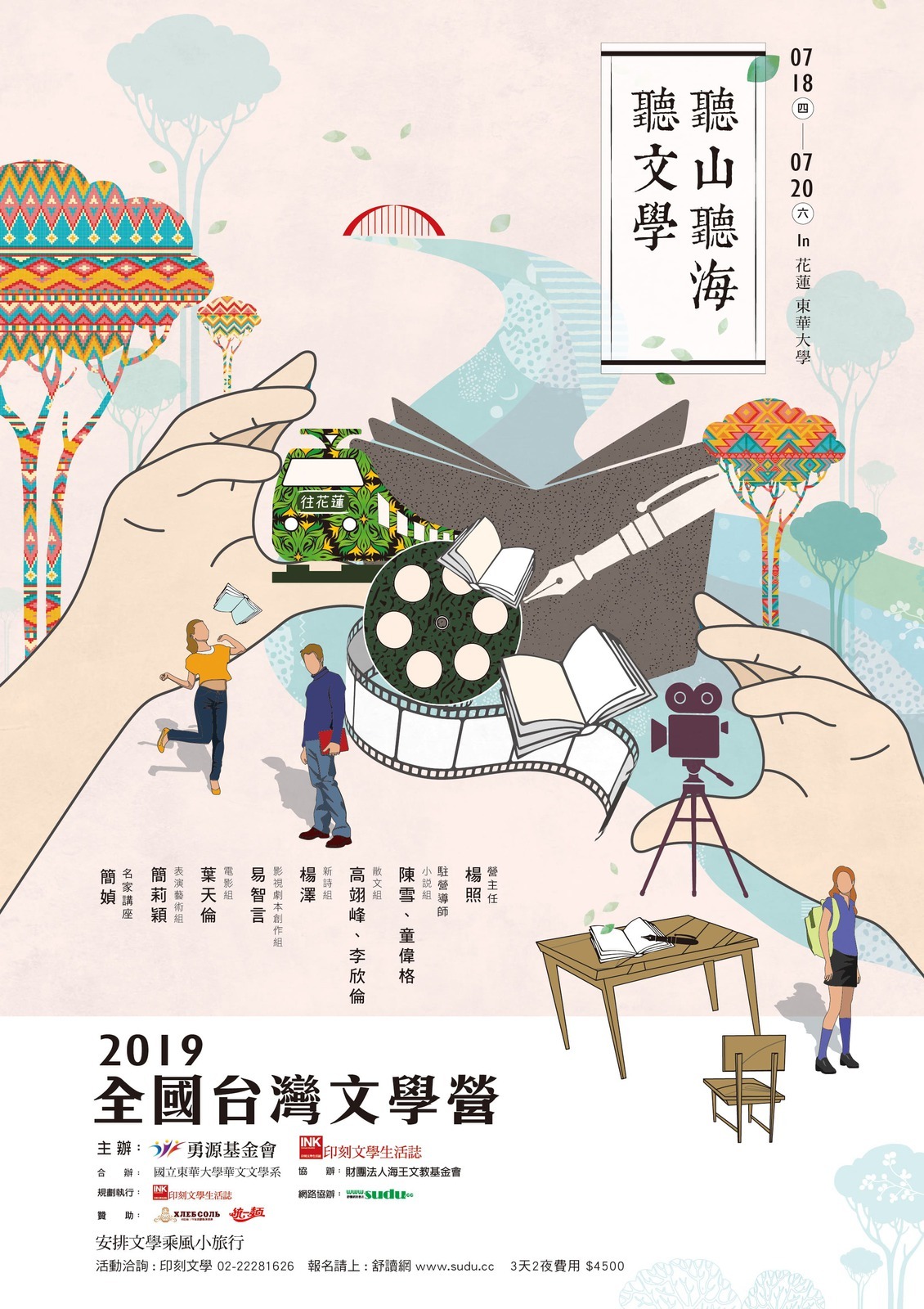 2019全國臺灣文學營海報