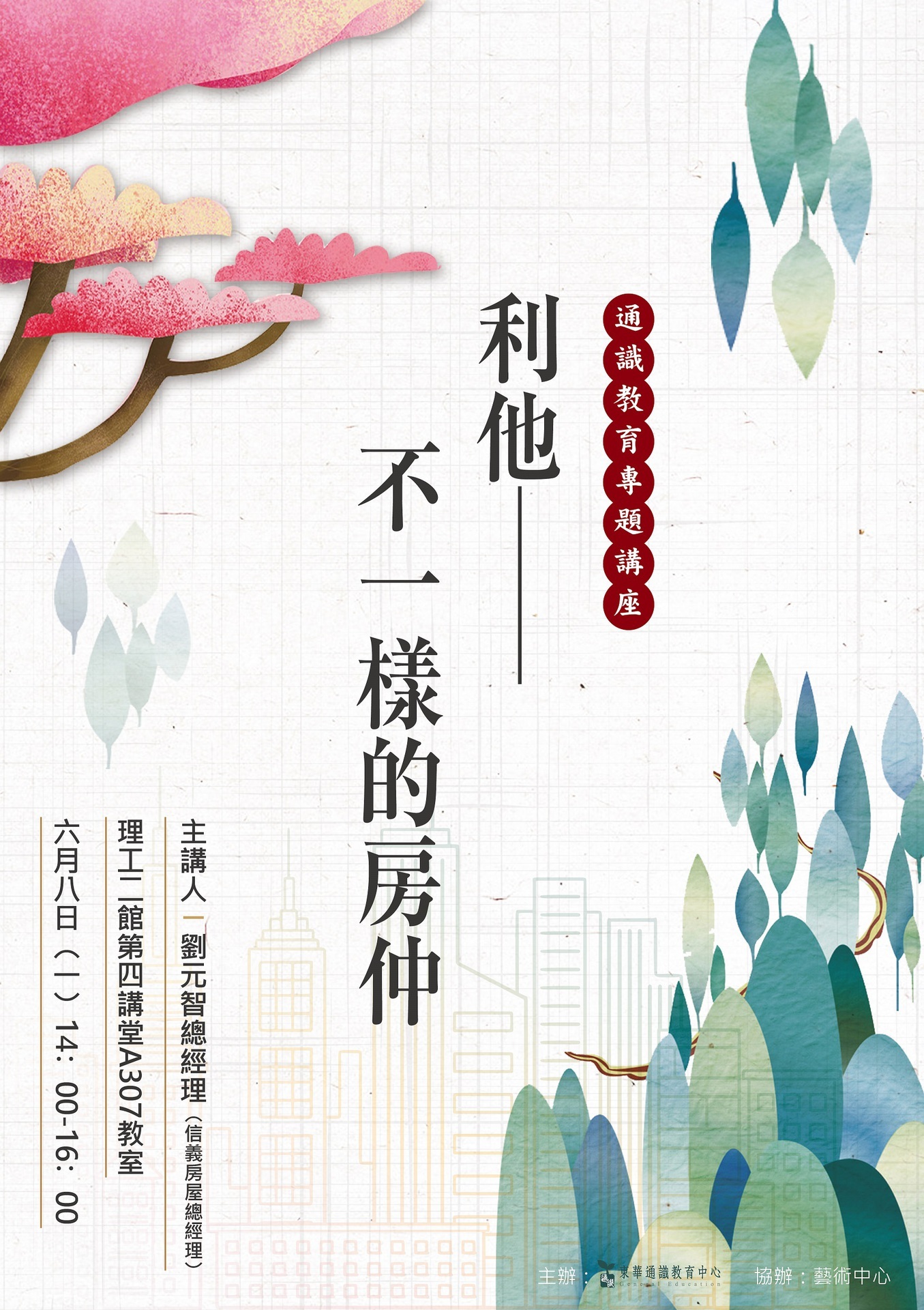 東華大學通教育中心演講-「利他-不一樣的房仲」海報