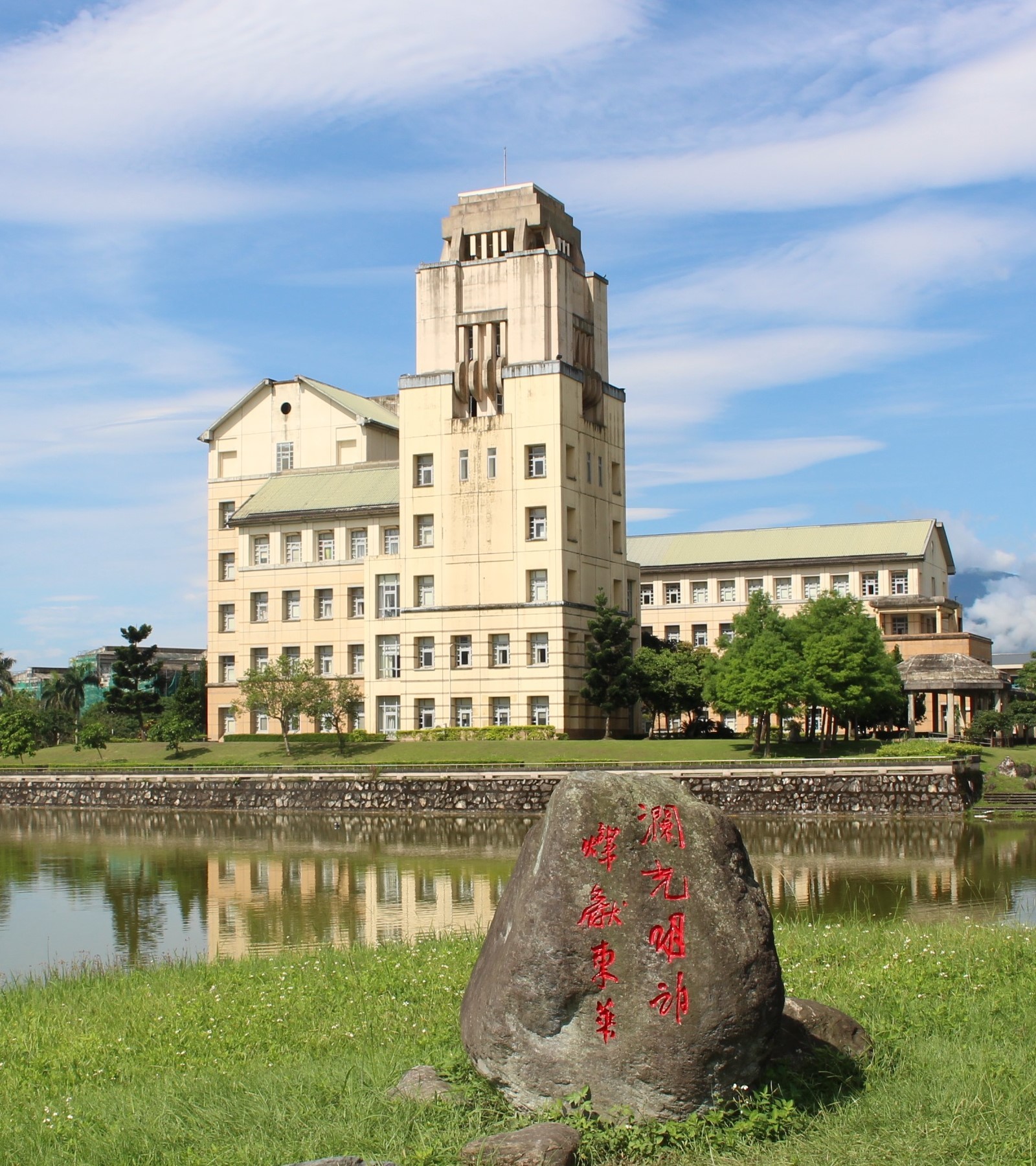 東華大學東湖旁之「瀾光明朗.燦獻東華」景觀石