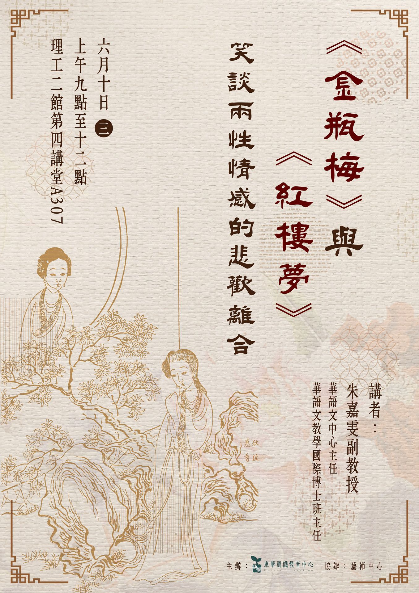 國立東華大學通識教育中心邀請朱嘉雯教授演講海報