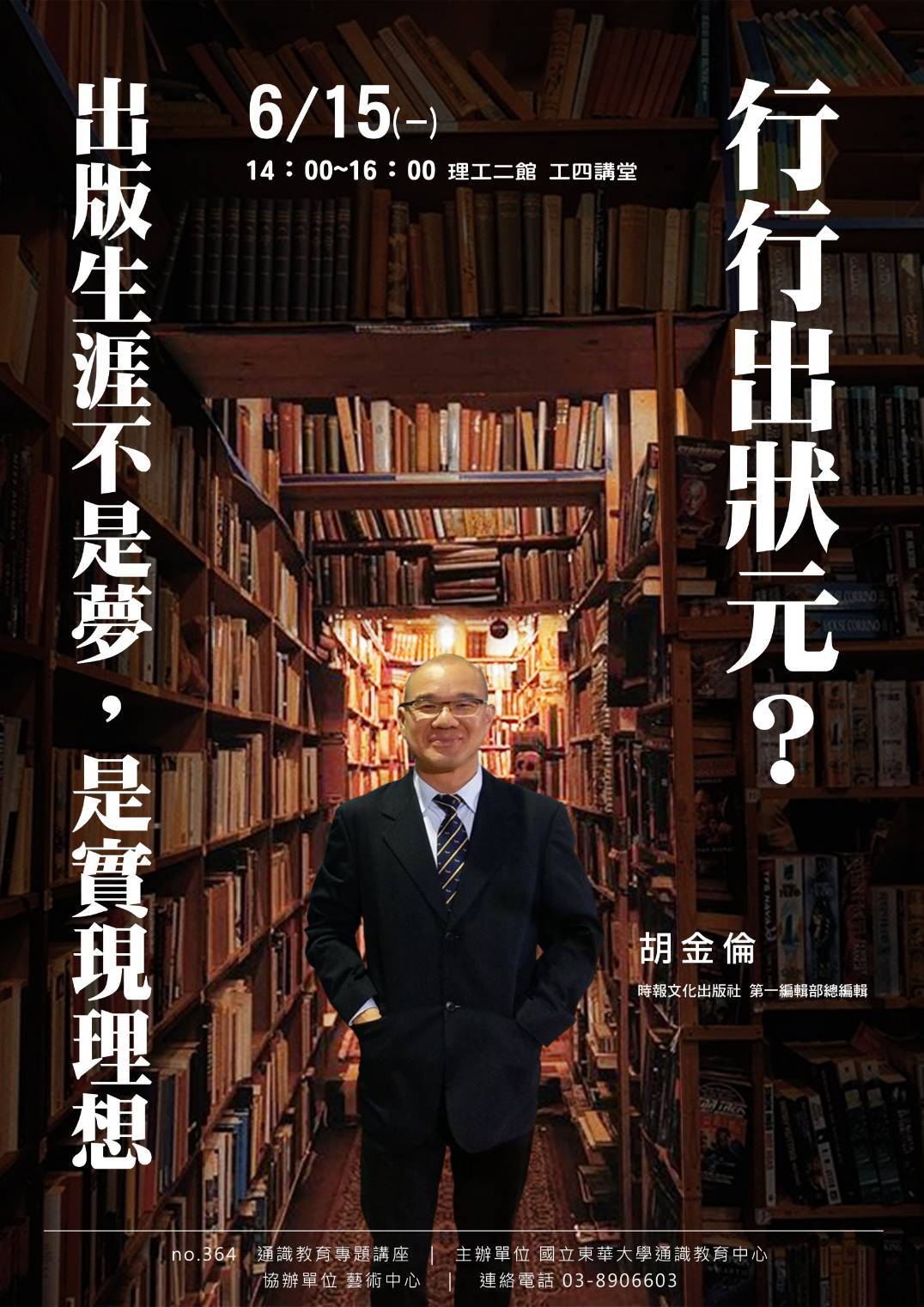 胡金倫總編輯「行行出狀元?出版生涯不是夢,是實現理想」演講海報