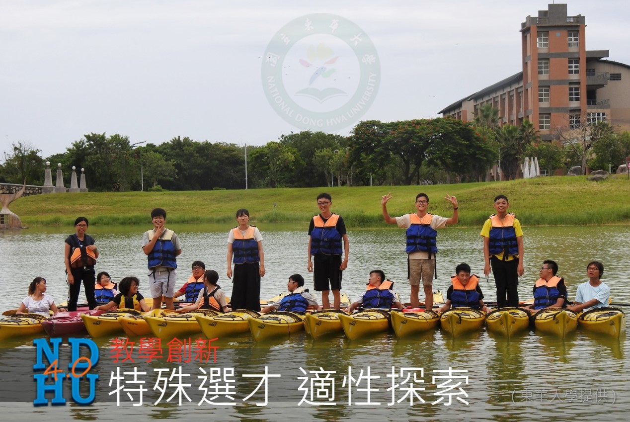東華大學執行特殊選才管道,讓「大一不分系」新生在入學前透過探索教育,發掘自我並規劃未來學習方向和目標