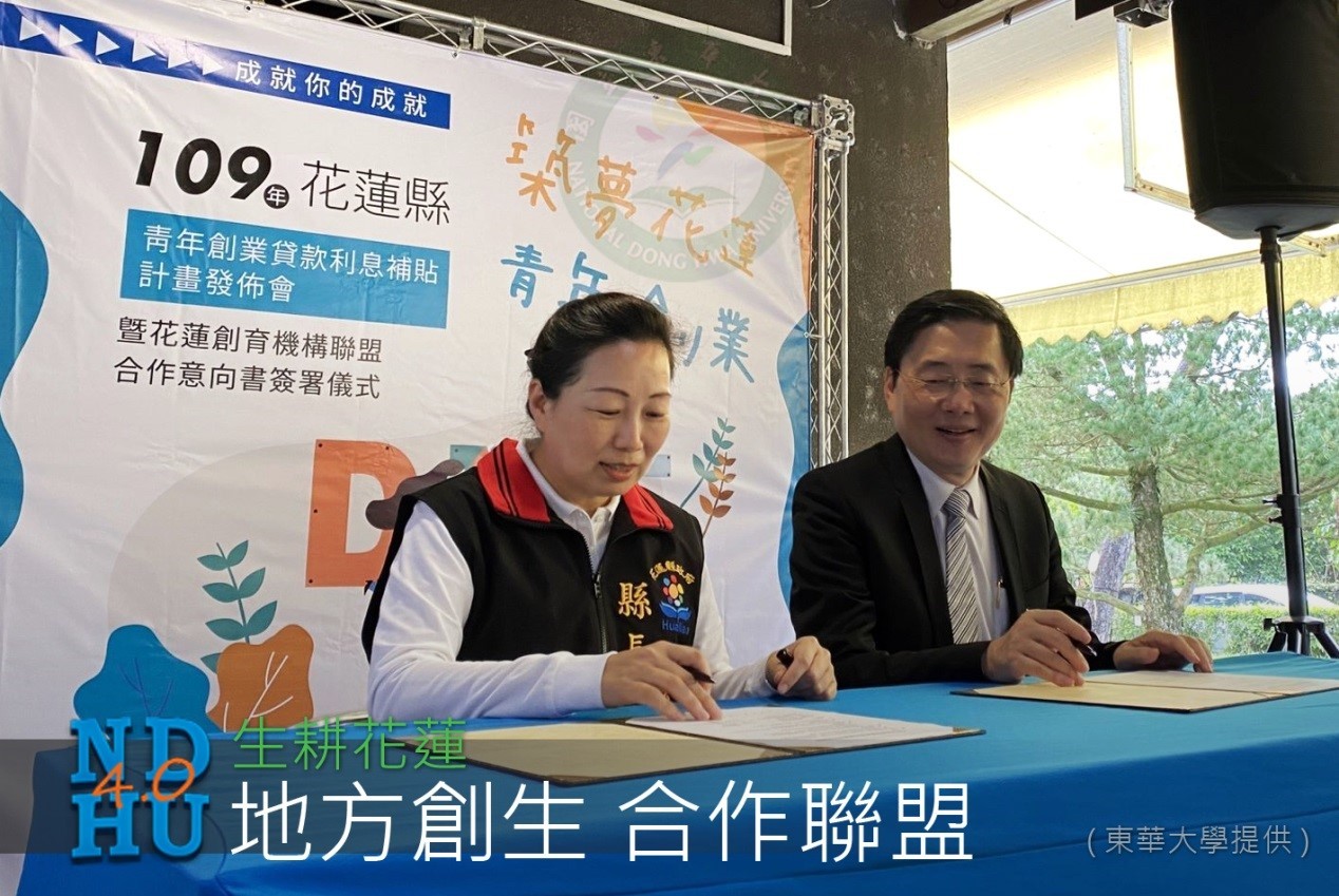 東華大學與花蓮縣政府簽署合作協議書,推動「大學社會責任實踐策略聯盟」