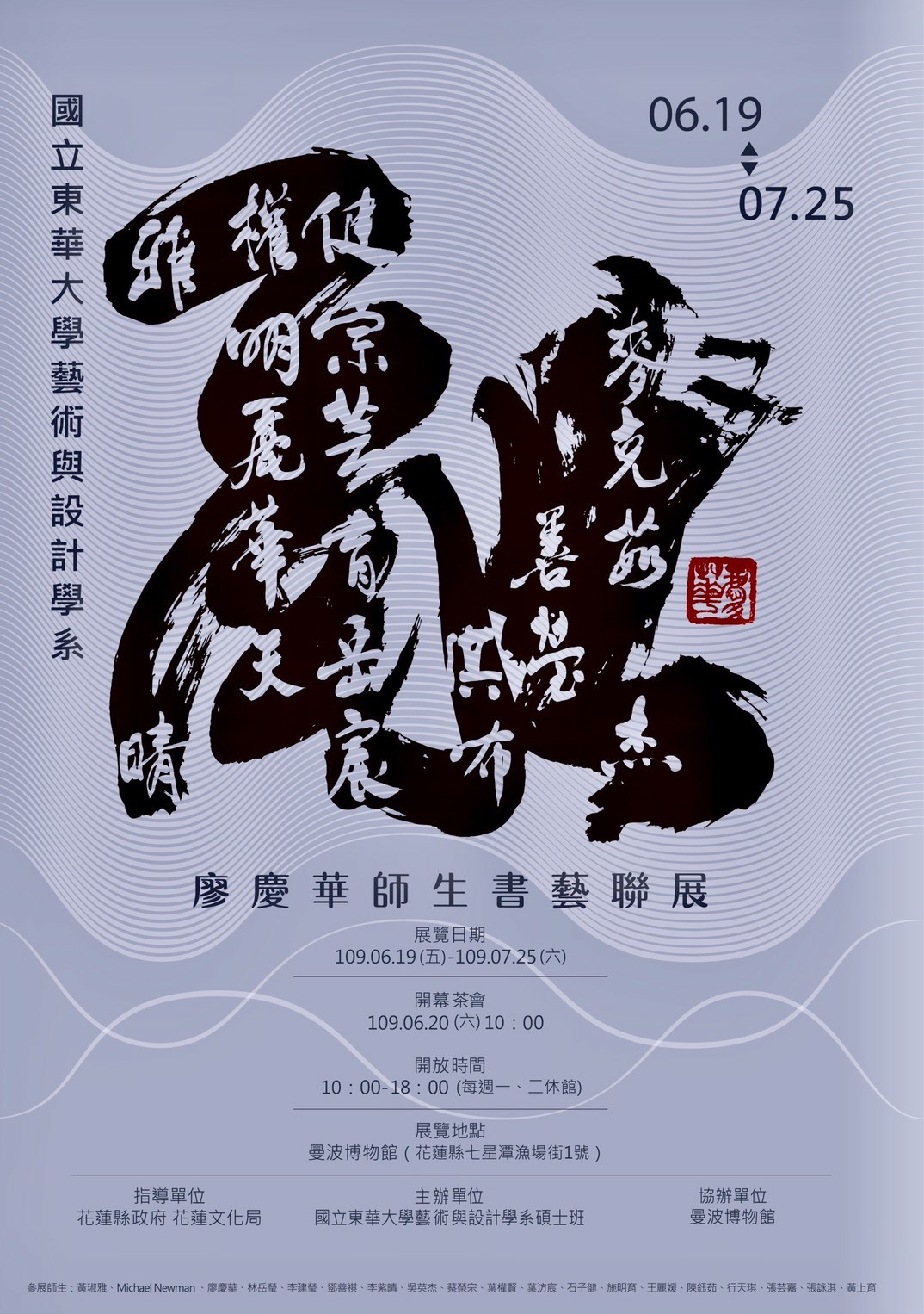 廖慶華師生書藝展:「融」海報