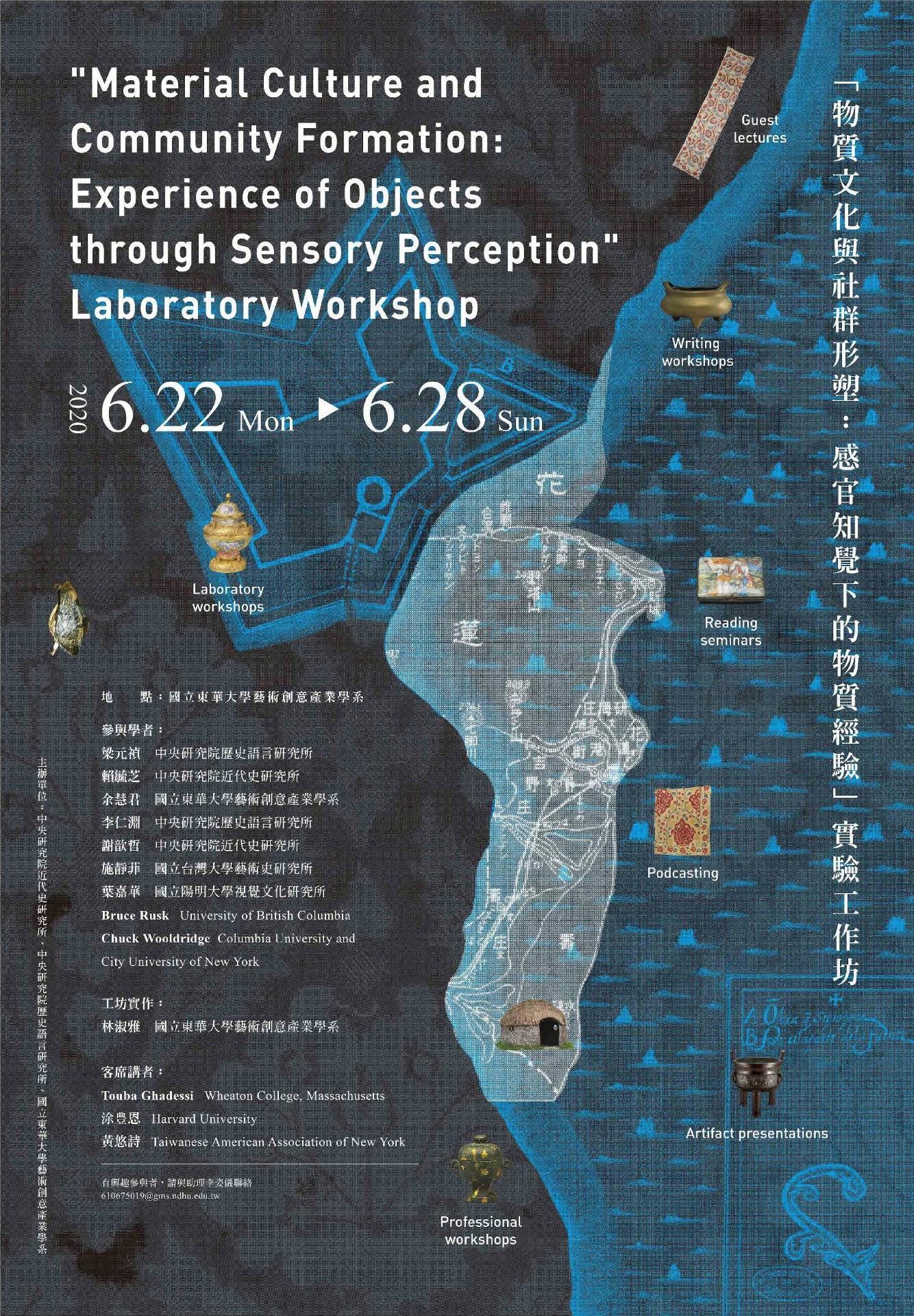「物質文化與社群形塑:感官知覺下的物質經驗」實驗工作坊