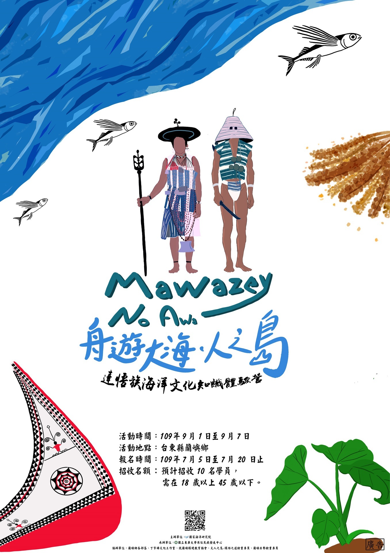 Mawazey no Awa 舟遊大海-人之島宣傳海報