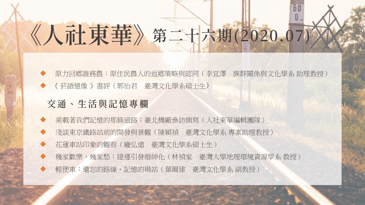《人社東華》電子季刊2020年第2期上線