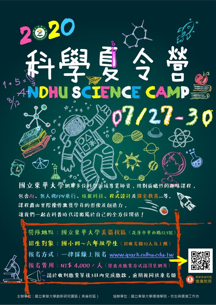 2020東華科學夏令營海報