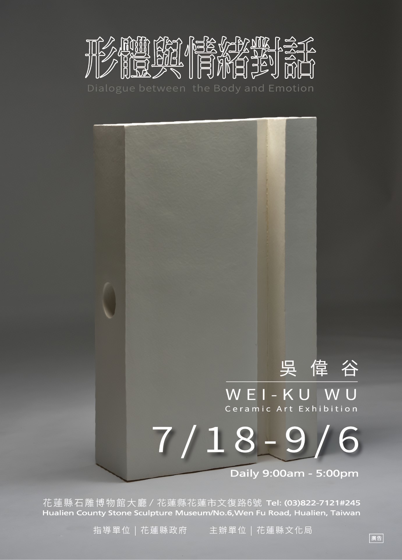吳偉谷老師陶藝創作展-形體與情緒對話海報