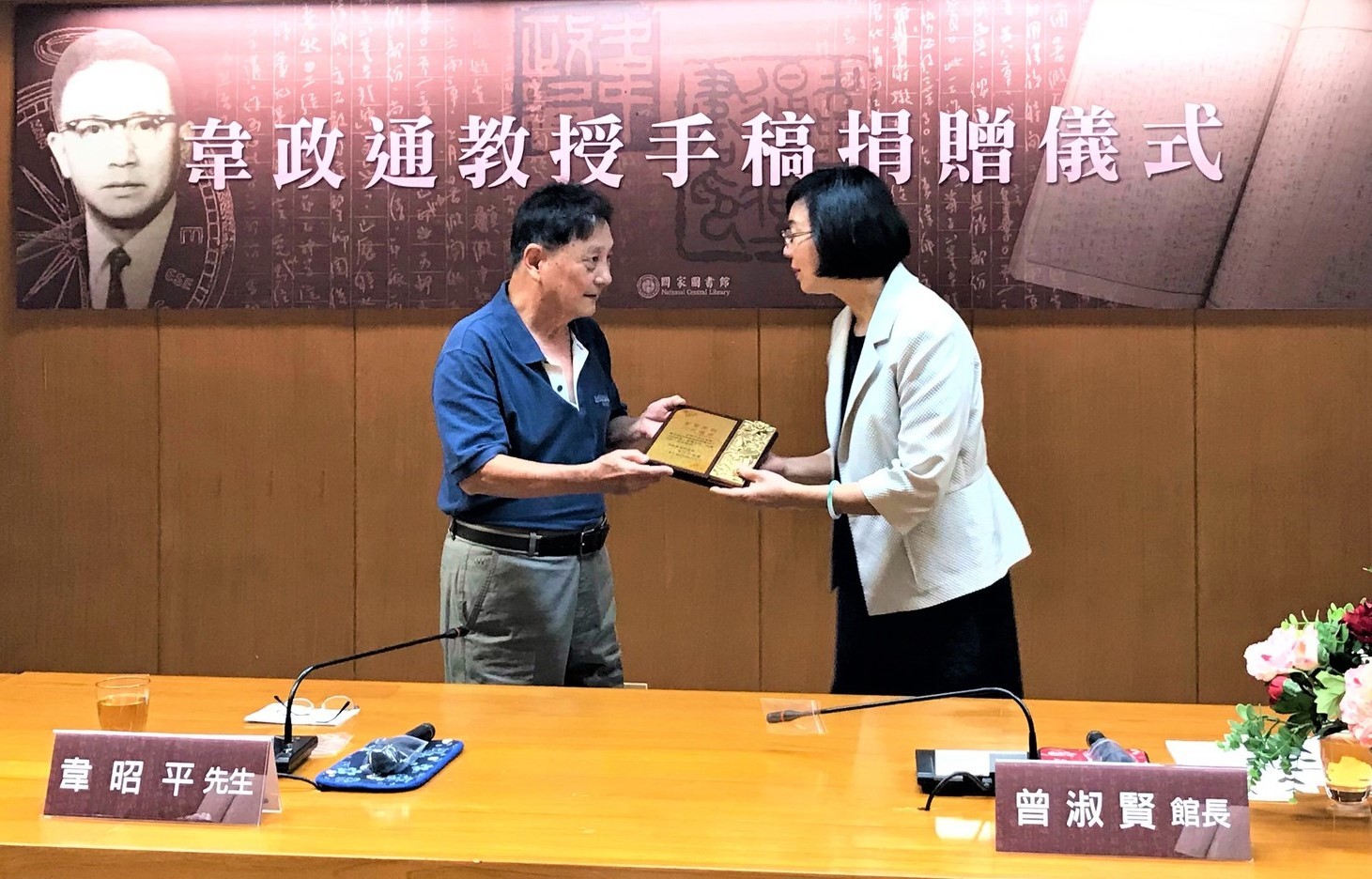 國家圖書館曾淑賢館長致贈感謝牌給韋政通教授公子韋昭平先生