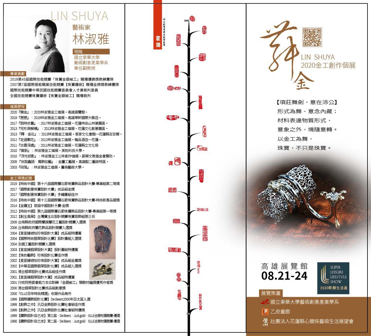 東華大學林淑雅教授參展海報