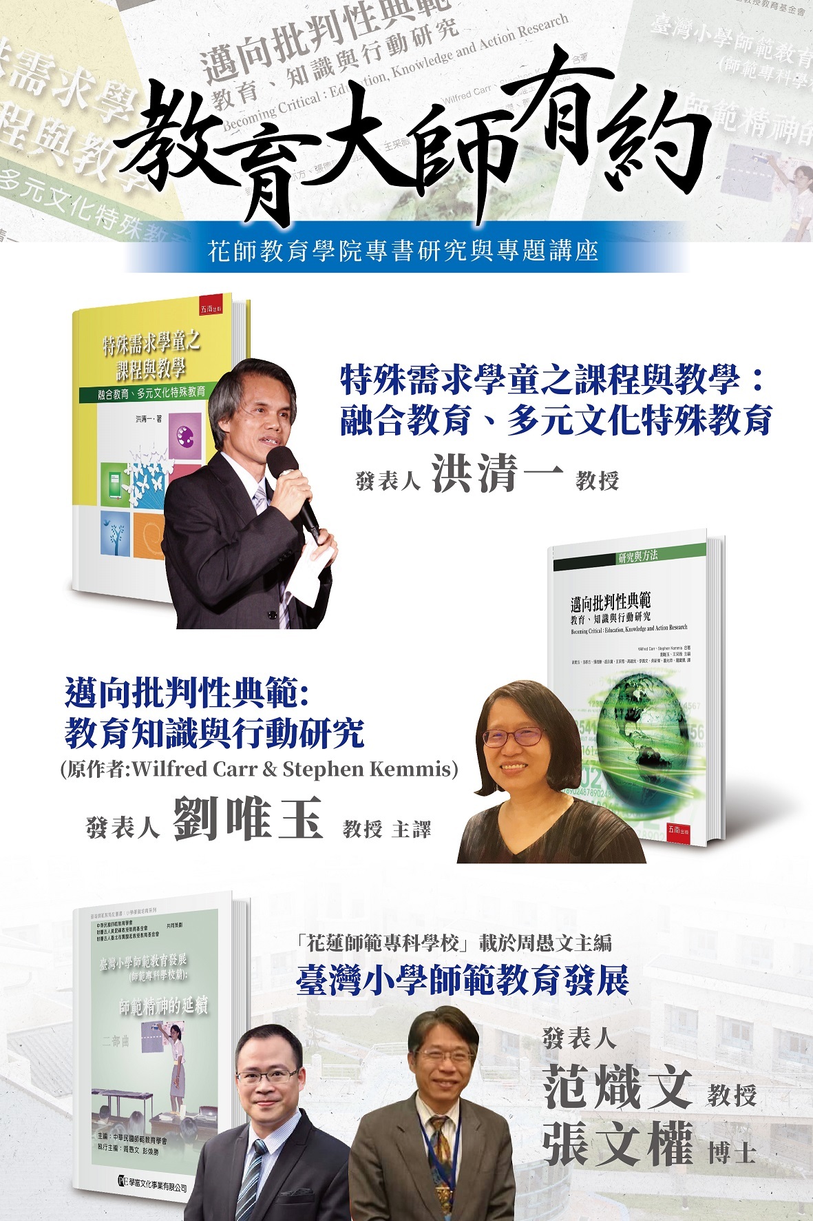 東華大學花師教育學院專書研究與專題講座海報