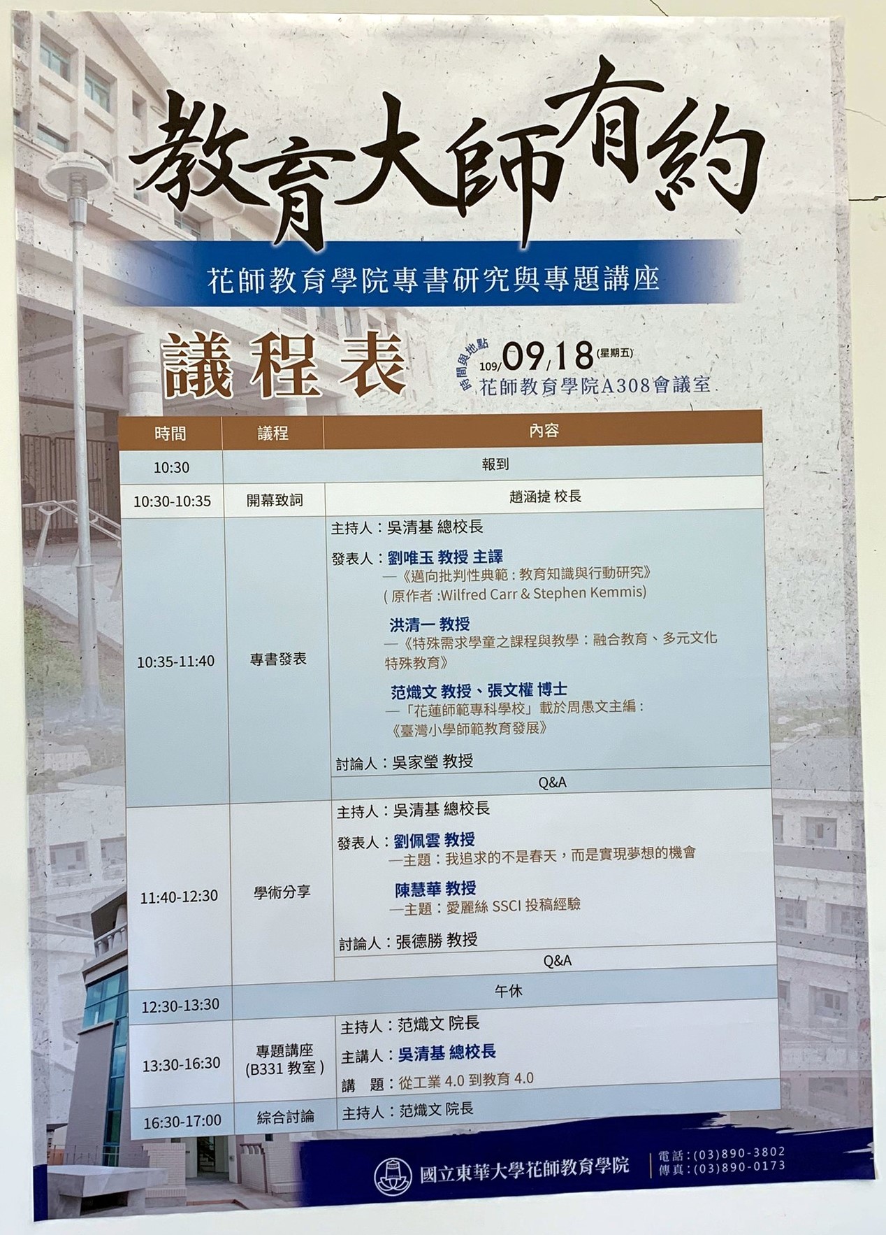 專書研究與專題講座「教育大師有約」議程表