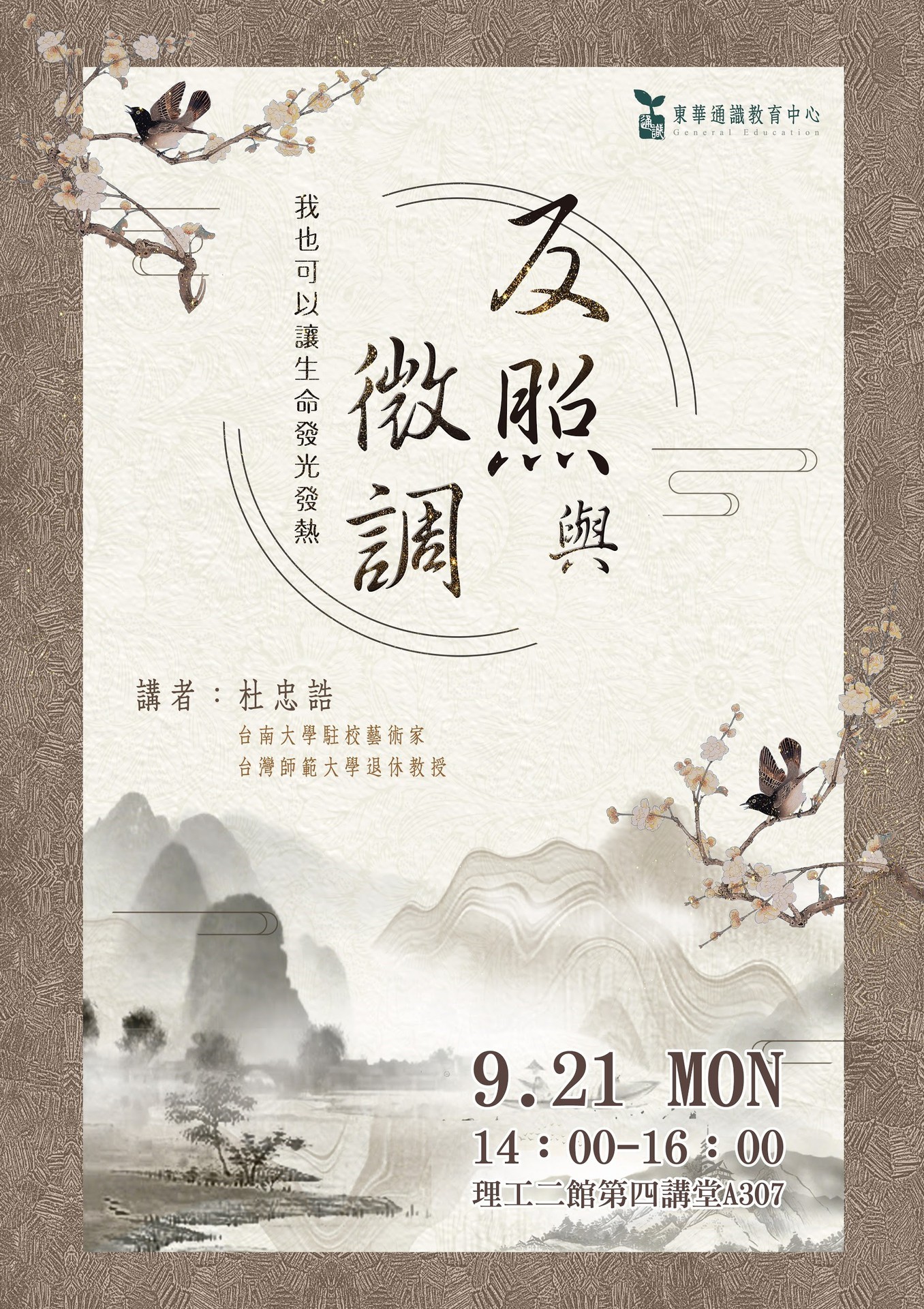 東華通識請書法大師杜忠誥教授開講