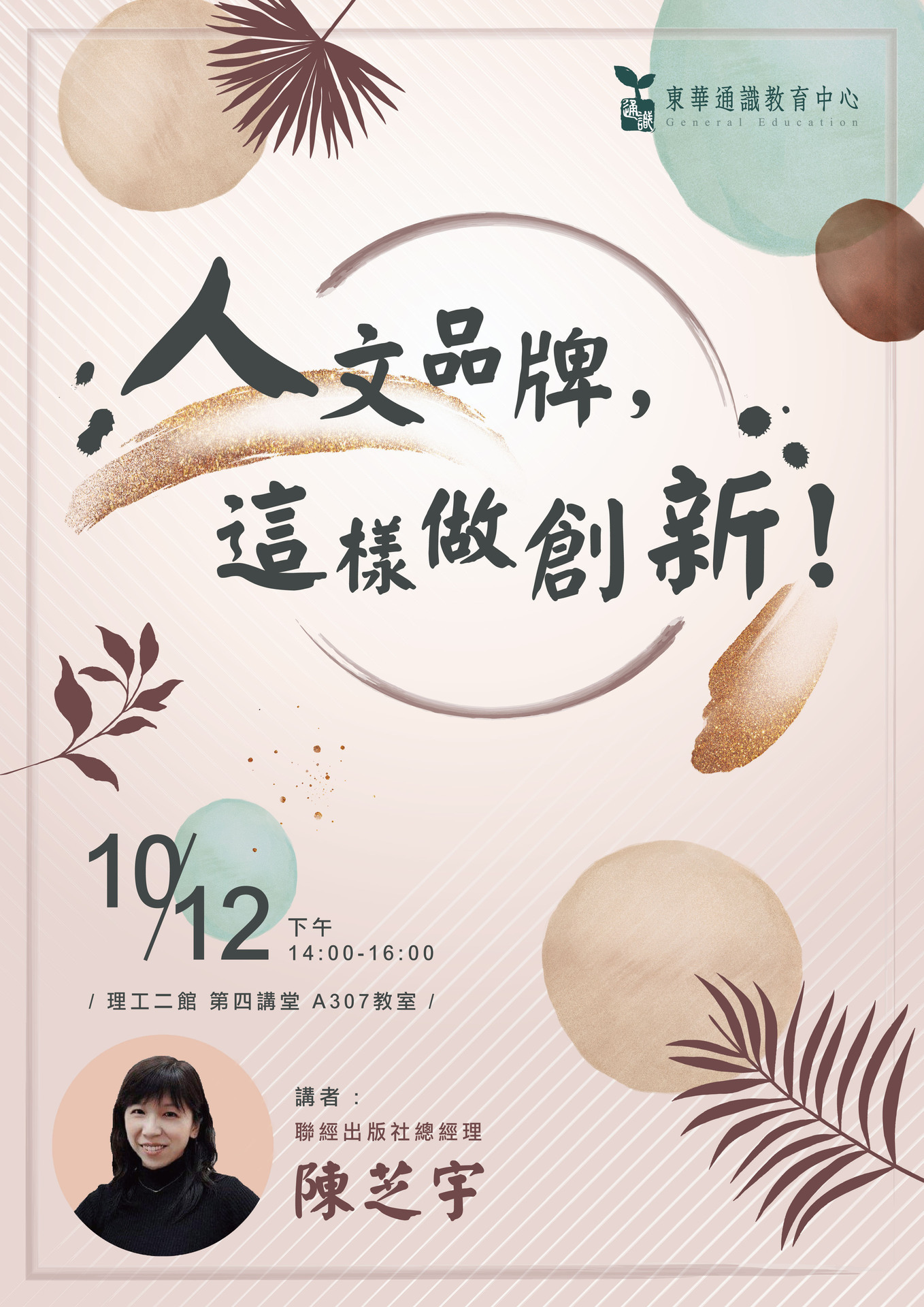 聯經出版社陳芝宇總經理談人文品牌創新海報