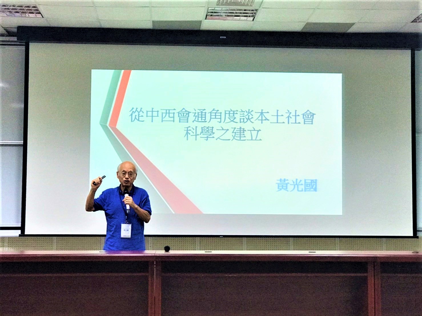 黃光國教授提出從中西會通角度建立本土社會科學