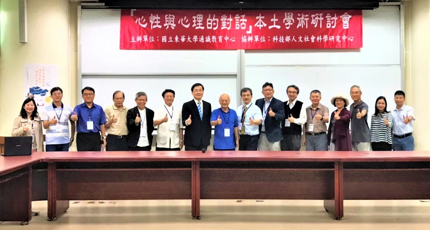 國立東華大學通識教育中心主辦的「心性與心理本土學術研討會」開幕典禮合照