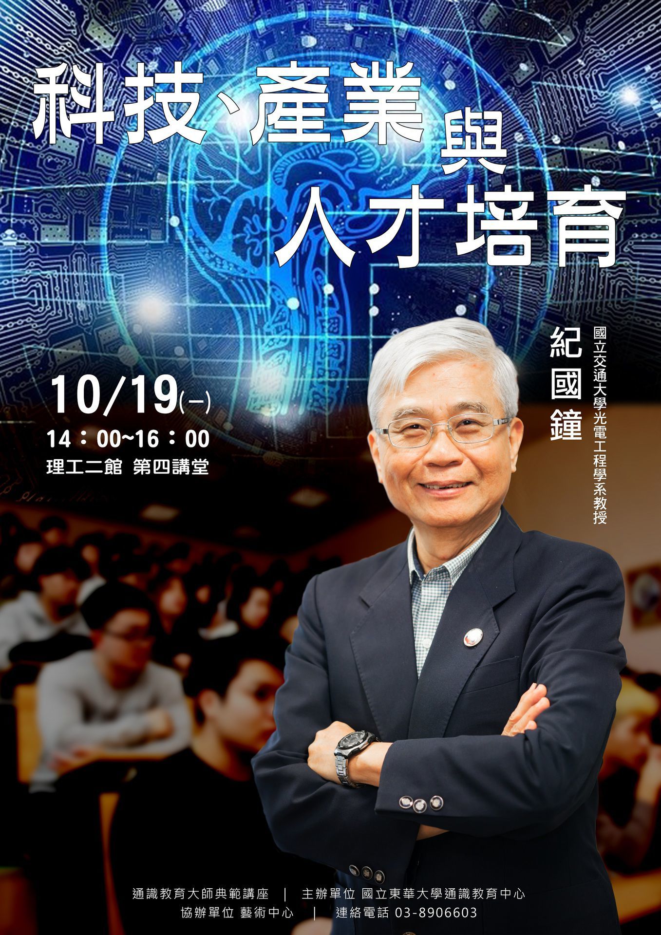 通識教育大師典範講座邀請到紀國鐘先生分享「科技、產業與人才培育」 海報