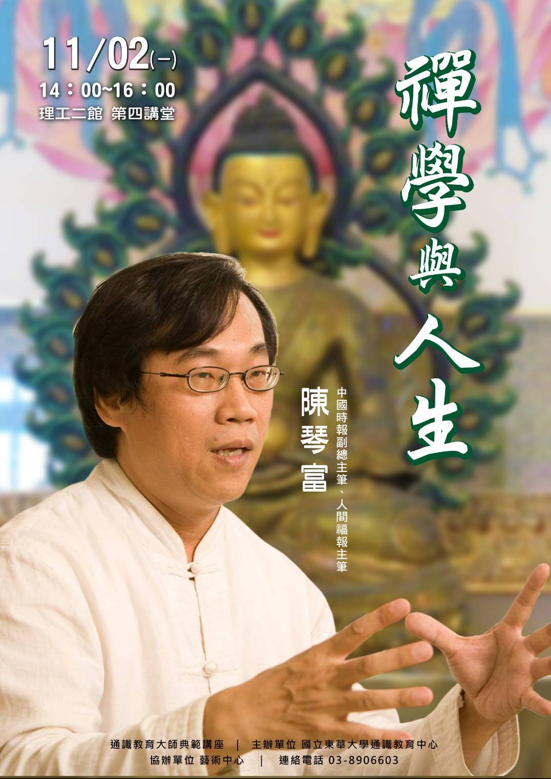中國時報副總主筆陳琴富先生來東華談禪學與人生