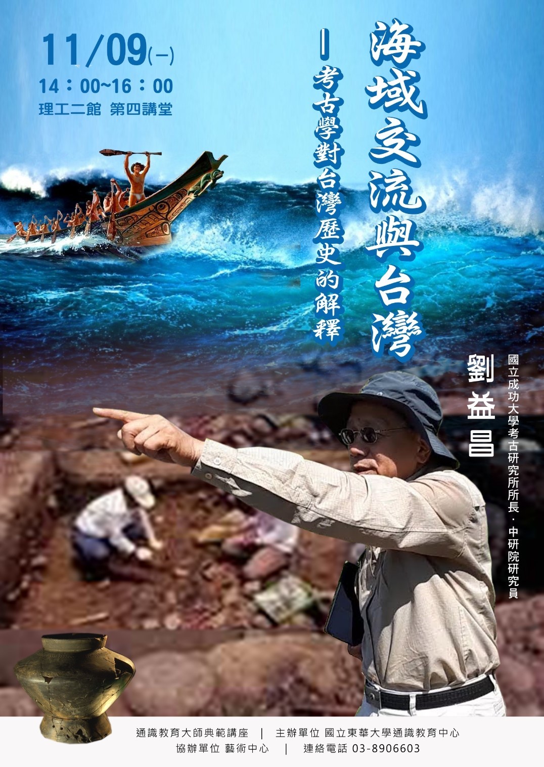 東華大學通識教育中心邀請人類學家劉益昌教授,以考古學解釋臺灣歷史