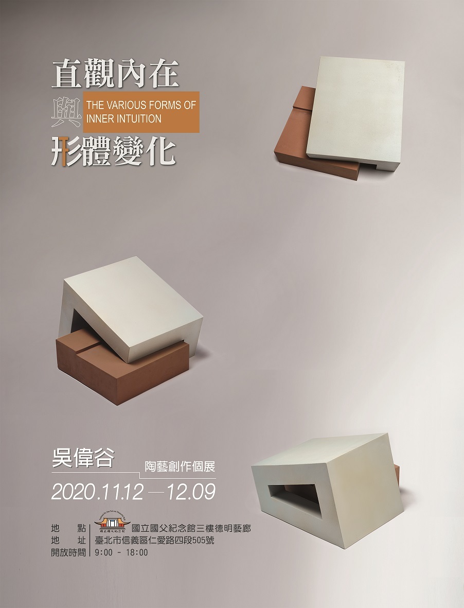 吳偉谷老師創作個展「直觀內在與形體變化」海報