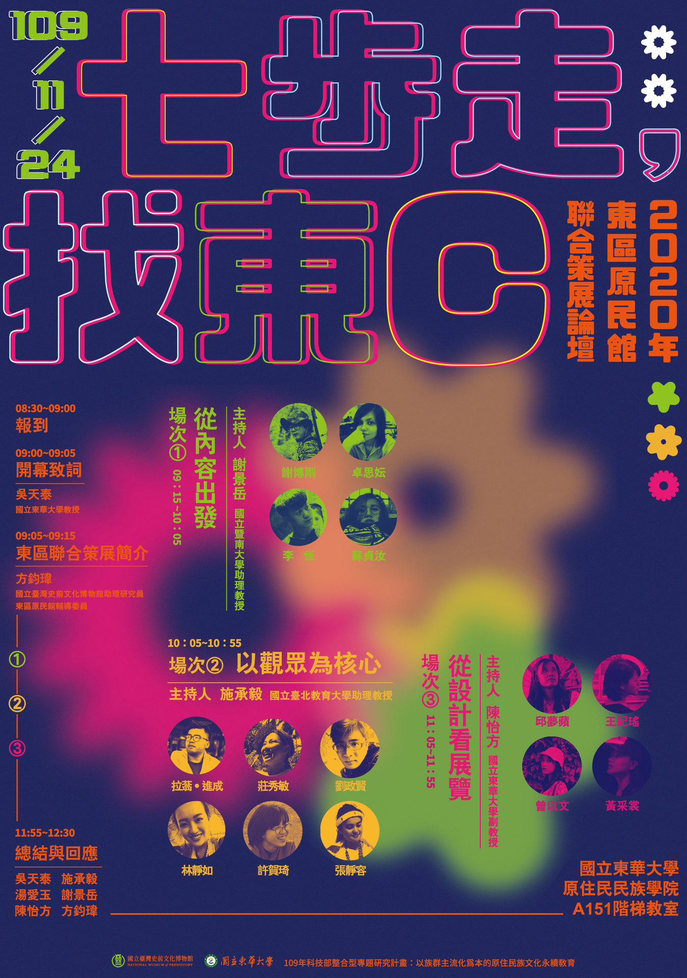 2020年東區原民館舍聯合策展論壇海報