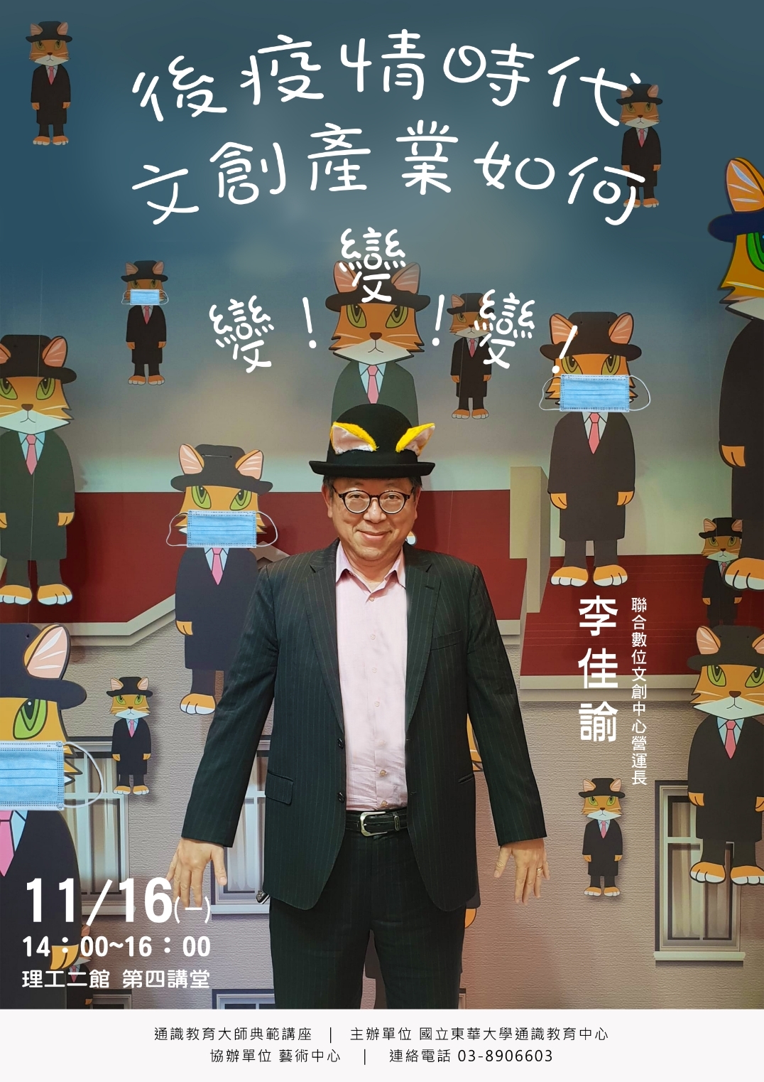 東華大學通識教育中心邀請聯合數位文創公司李佳諭營運長開講海報