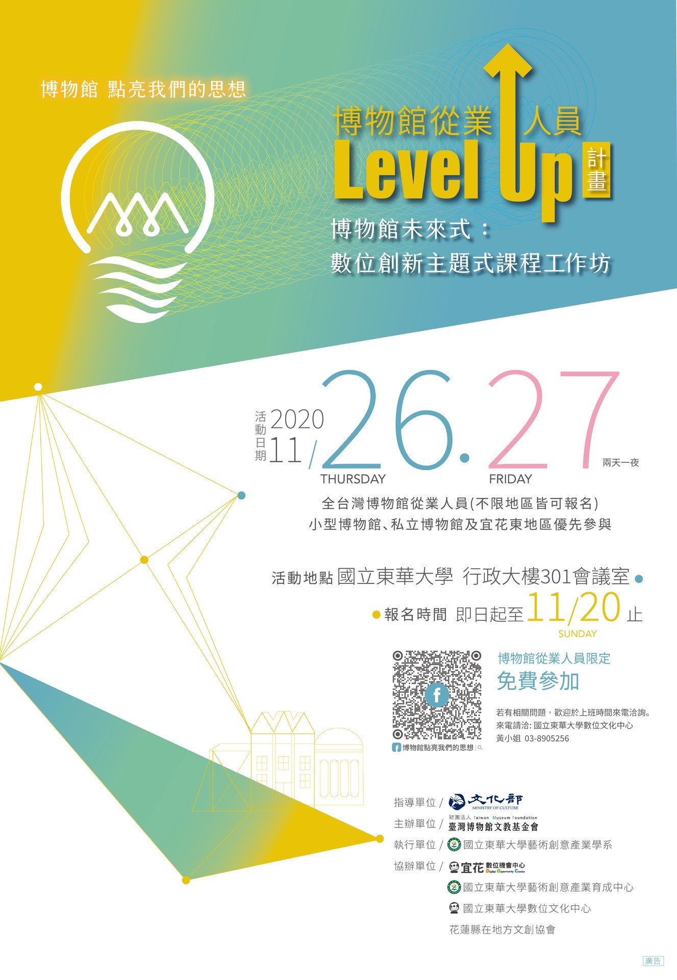 「博物館未來式:數位創新主題式課程工作坊」海報
