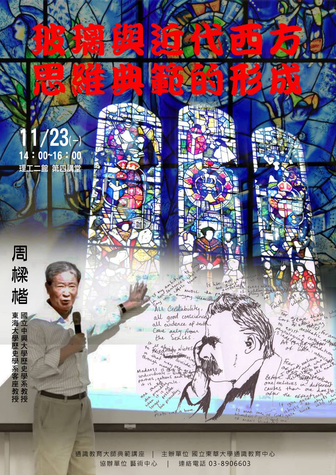 周樑楷教授就「玻璃與近代西方思維典範的形成」作分享海報