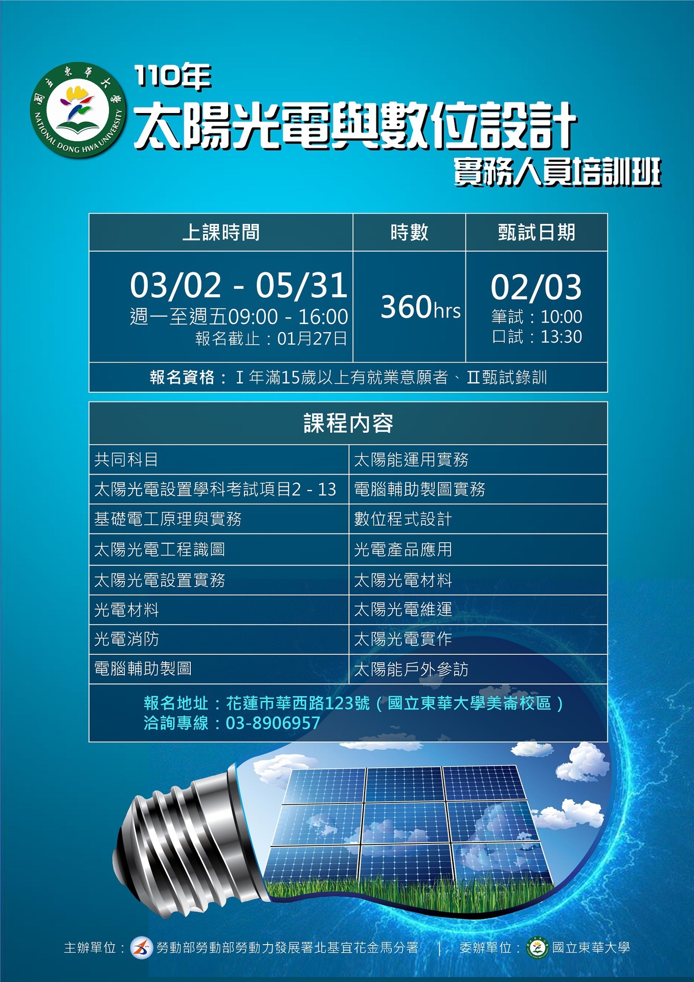 太陽光電人才培訓班海報