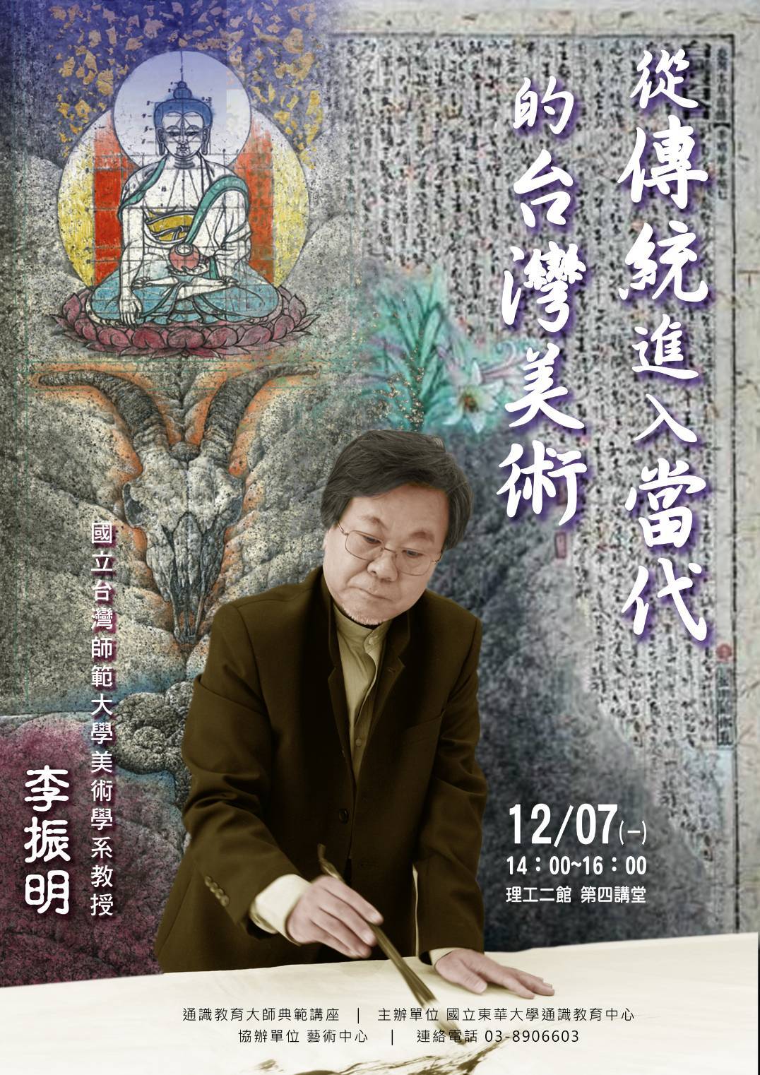 通識教育大師典範講座請李振明談從傳統進入當代的臺灣美術海報