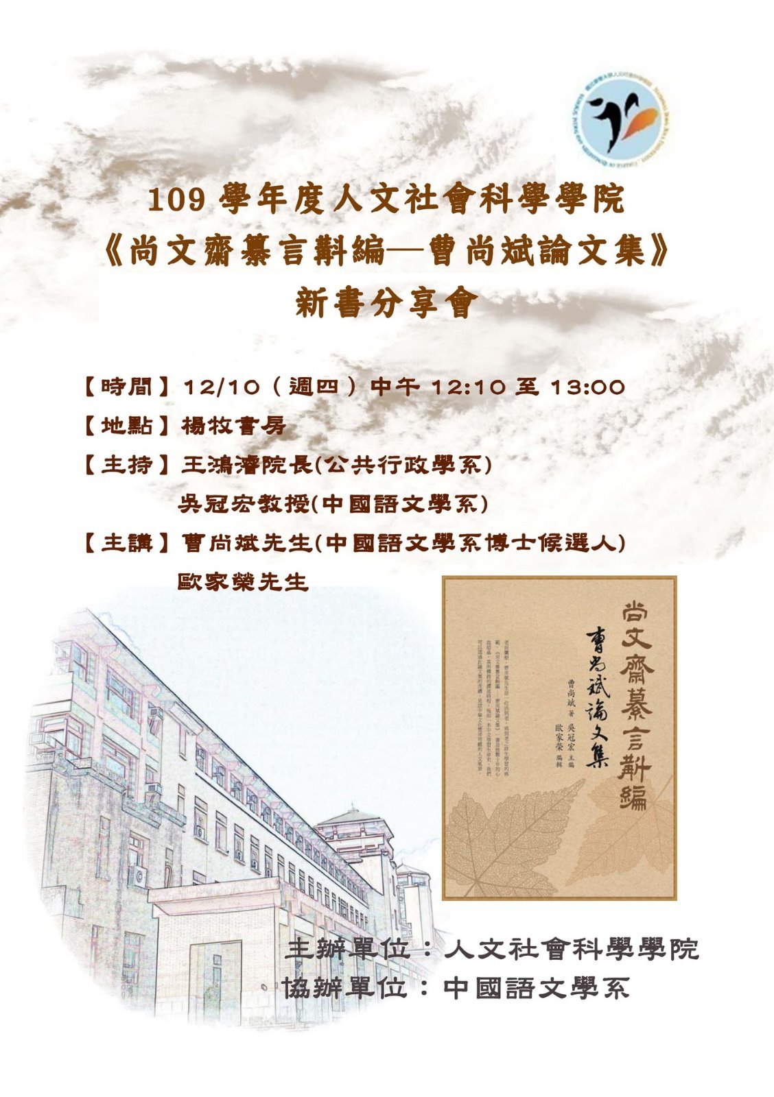 109學年度第1學期人文社會科學學院《新書分享會》