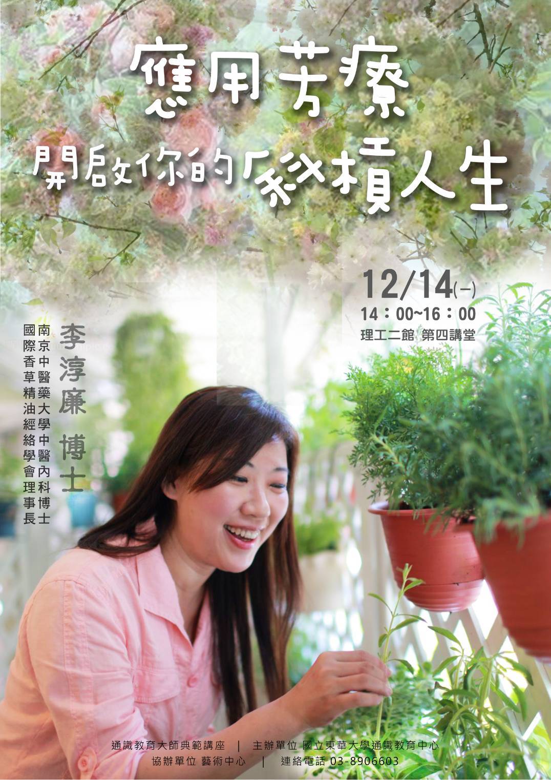 東華通識請李淳廉博士分享應用芳療與斜槓人生
