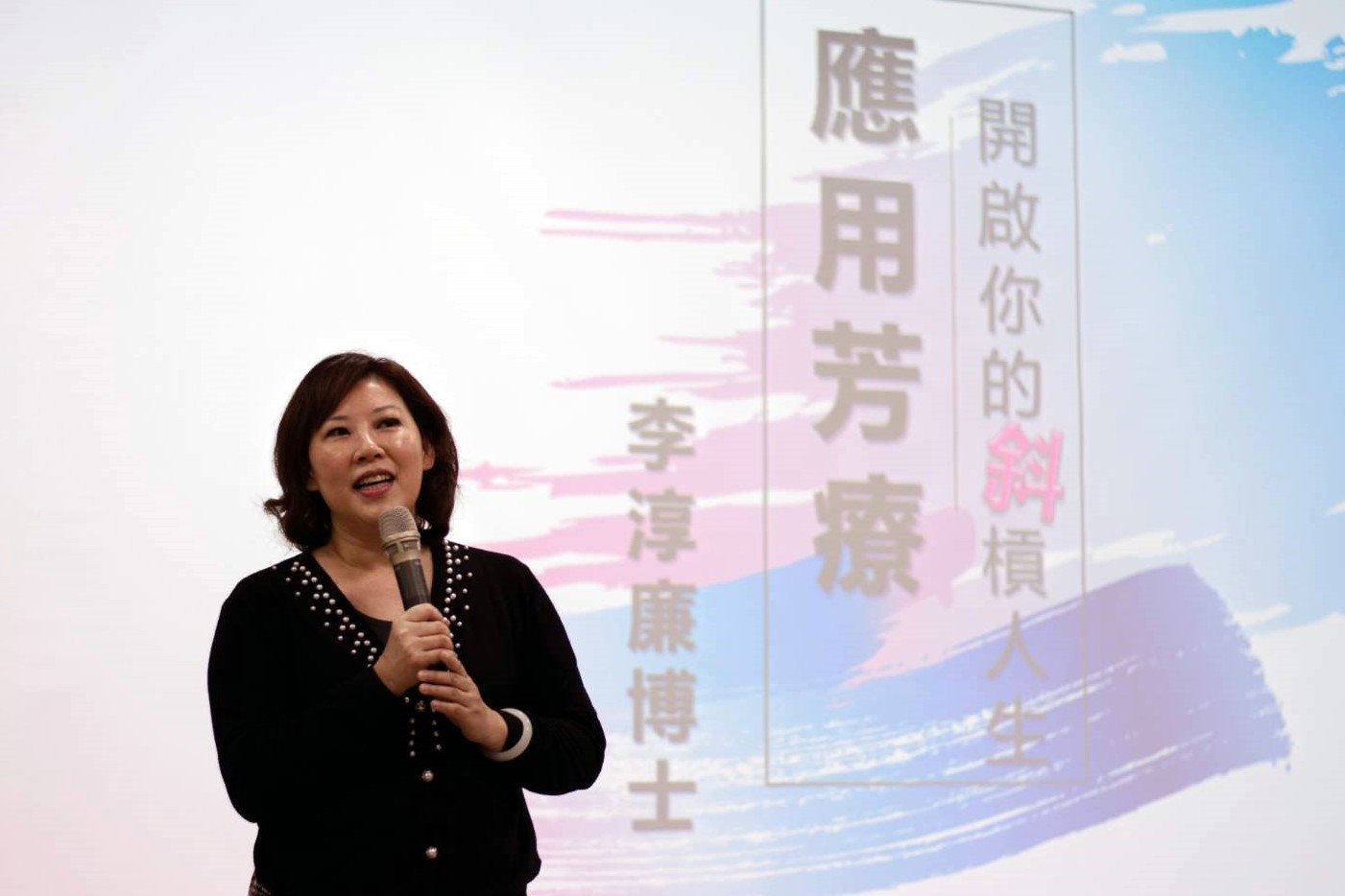 李淳廉博士除了分享應用芳療知識,也提到她創業的心路歷程
