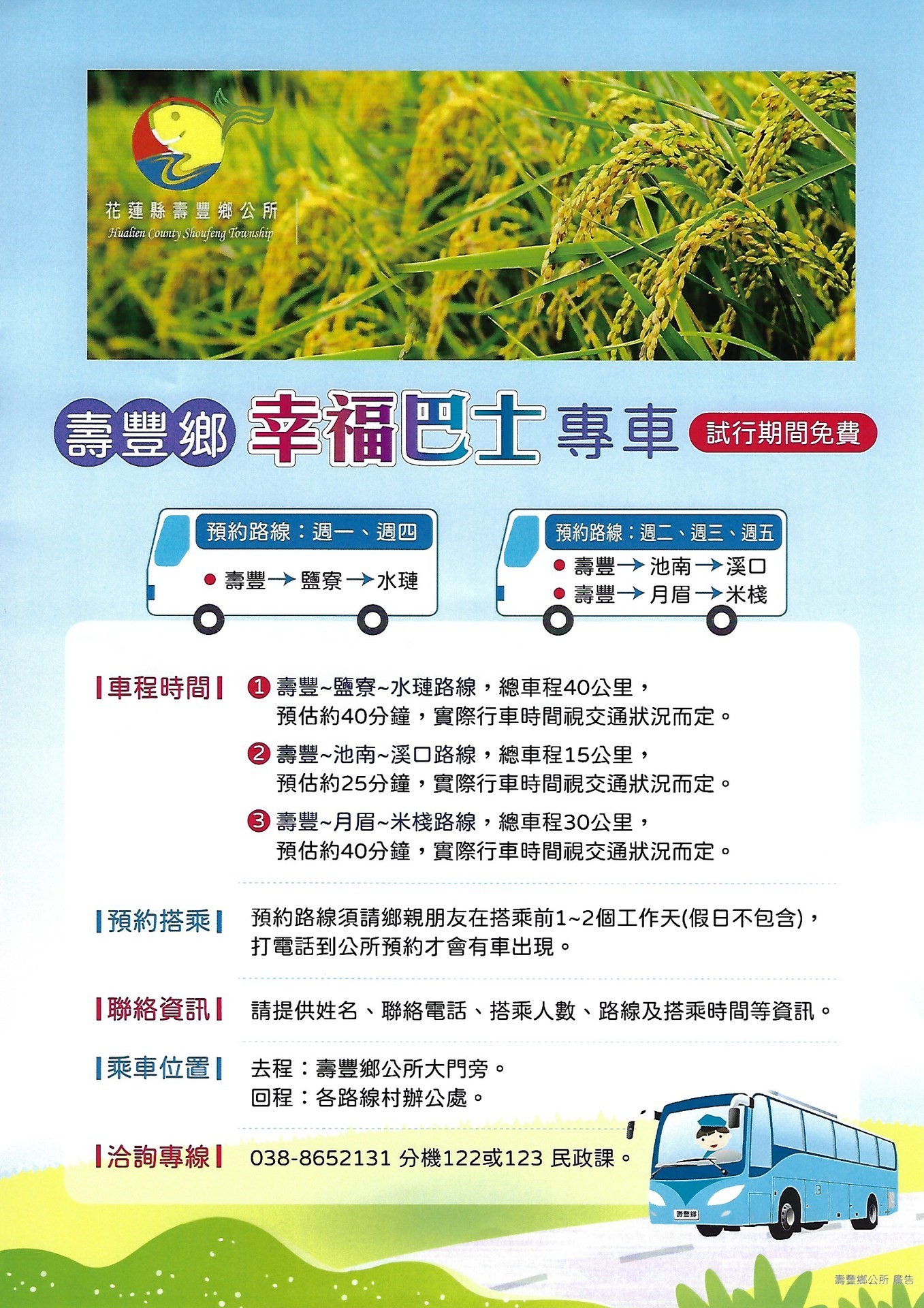 壽豐鄉幸福巴士專車海報