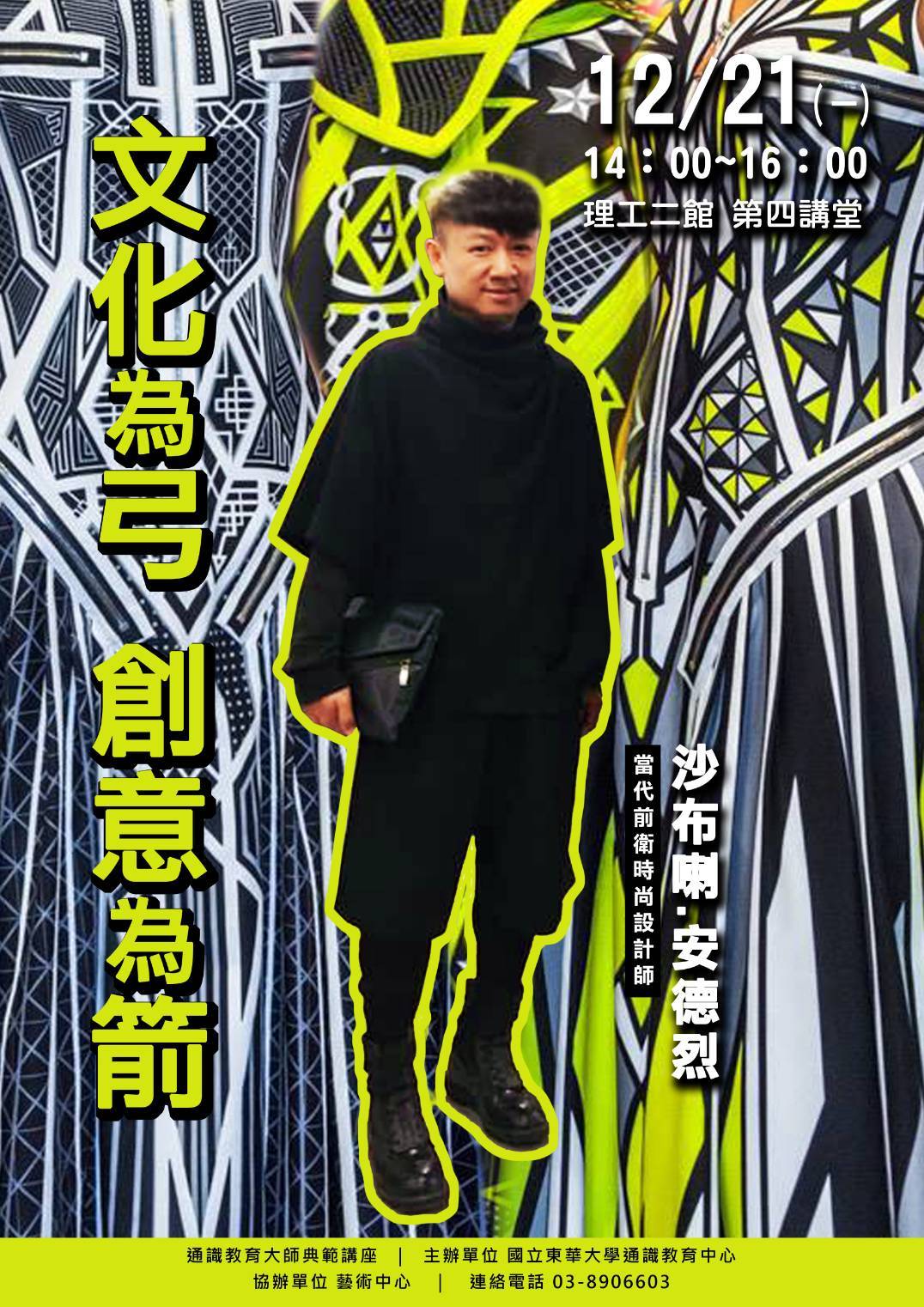 東華大學通識教育中心邀請時裝設計師沙布喇・安德烈開講海報