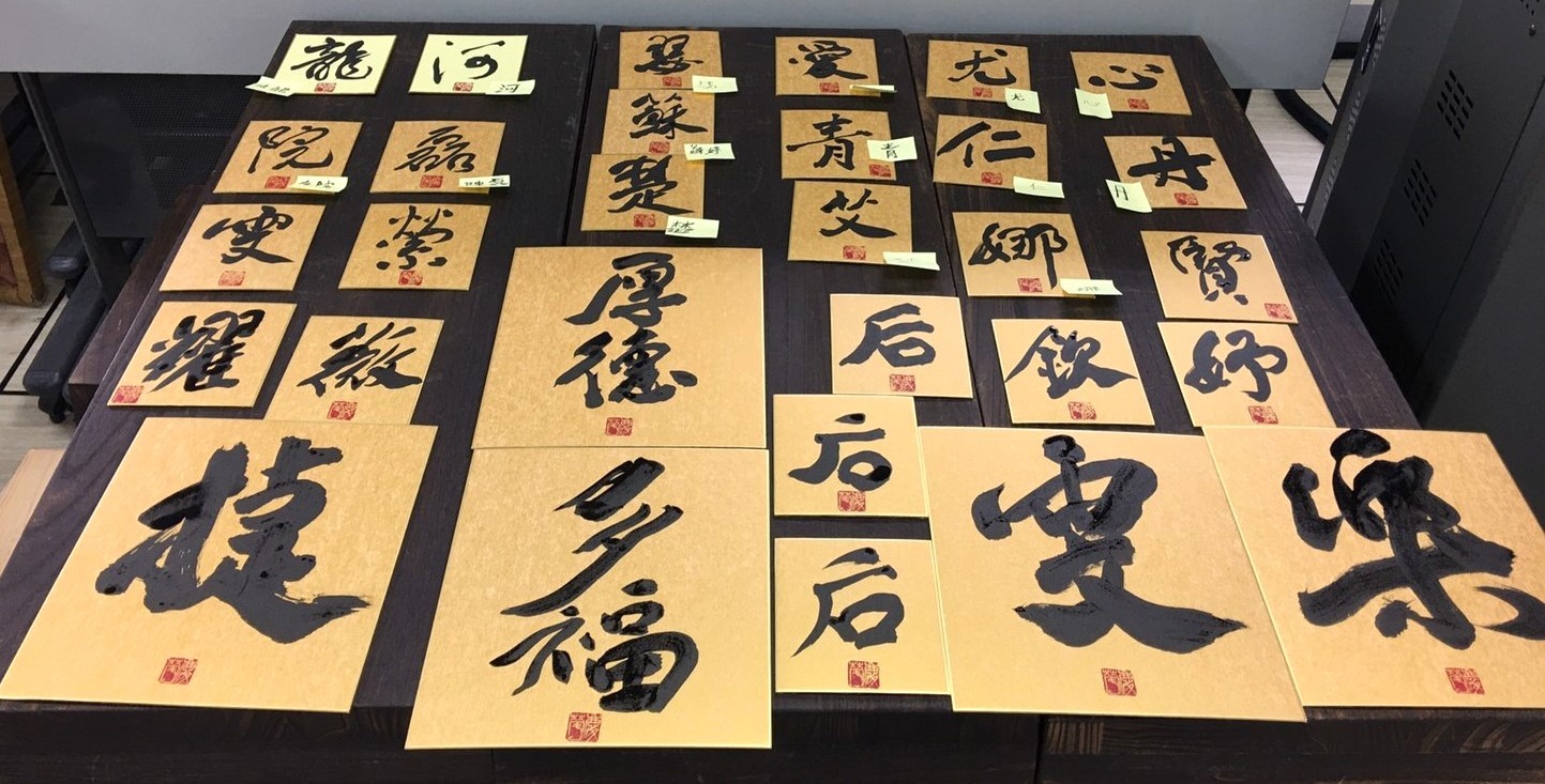 華語文教學國際博士班文化交流漢字名字書法